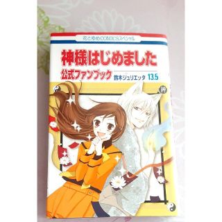 連休S750→572　神様はじめました　13.5　ファンブック　鈴木ジュリエッタ(少女漫画)