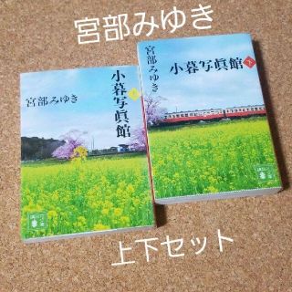 小暮写眞館 上下セット 宮部みゆき(文学/小説)