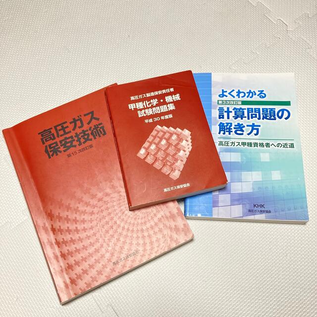 高圧ガス 保安技術 テキスト 甲種 化学 機械 試験問題集 計算問題の解き方