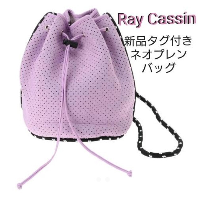 RayCassin(レイカズン)の【新品未使用】 Ray Cassin ネオプレーン巾着バッグ レディースのバッグ(ショルダーバッグ)の商品写真