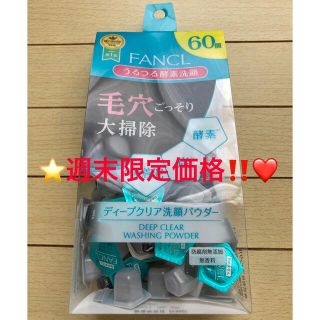 ファンケル(FANCL)の⭐️週末限定価格‼️❤️⭐️ファンケル ディープクリア 洗顔パウダー 60個⭐️(洗顔料)