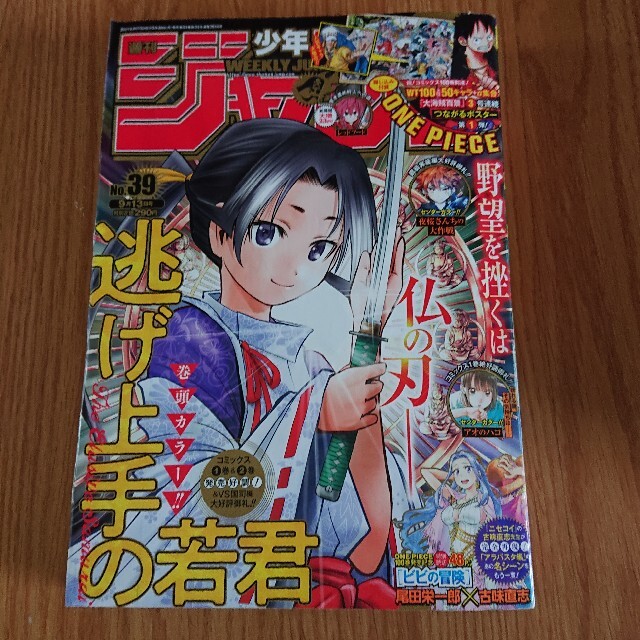 集英社(シュウエイシャ)の週刊少年ジャンプ 2021年 39号 ONE PIECEつながるポスター第1弾 エンタメ/ホビーの漫画(漫画雑誌)の商品写真