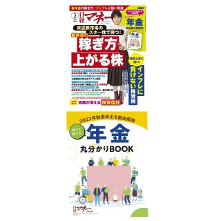 ニッケイビーピー(日経BP)の【付録付】日経マネー 2022年5月号 松本穂香さん表紙・インタビューあり(ビジネス/経済/投資)