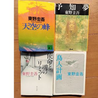 ◆東野圭吾◆天空の蜂◆使命と魂のリミット◆予知夢◆鳥人計画◆4冊セット◆(文学/小説)