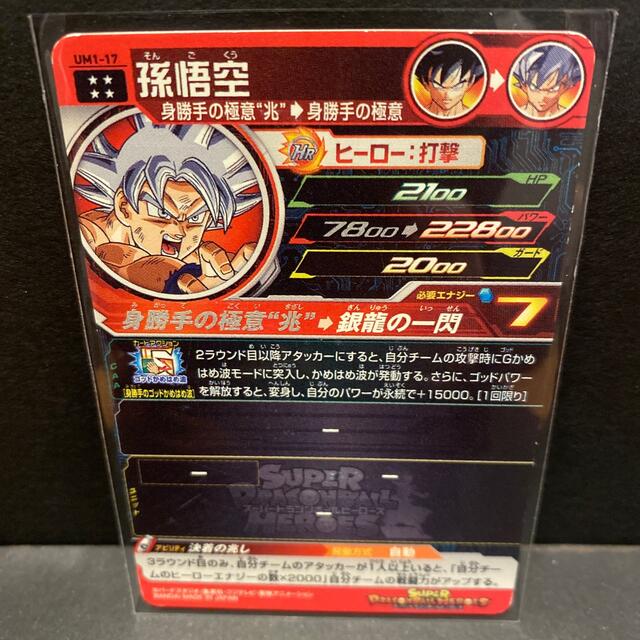 ドラゴンボール ドラゴンボールヒーローズ UM1-17 孫悟空の通販 by マーハロ|ドラゴンボールならラクマ スーパードラゴンボールヒーローズ 孫悟空 UM1-17