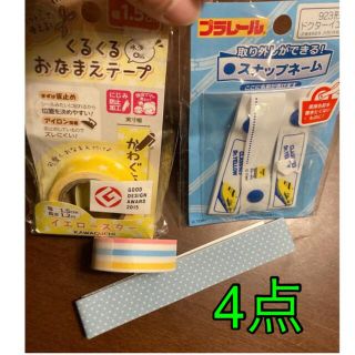 タカラトミー(Takara Tomy)のくるくるおなまえテープ　イエロースター　マルチカラー　 プラレールスナップネーム(ネームタグ)