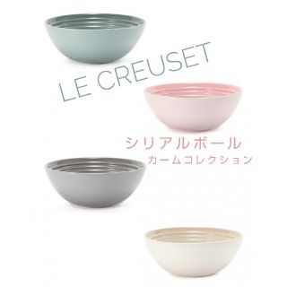 LE CREUSET - LE CREUSET ルクルーゼ シリアルボール (4個) カーム