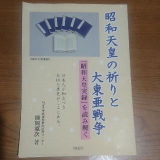 昭和天皇の祈りと大東亜戦争 『昭和天皇実録』を読み解く(人文/社会)