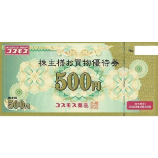 最新 ☆ コスモス薬品 株主優待券 500円分 ☆ ドラッグストアコスモス(ショッピング)