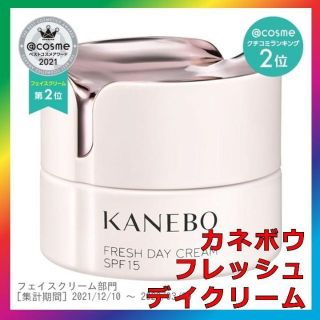 カネボウ(Kanebo)のカネボウ フレッシュ デイ クリーム KANEBO(フェイスクリーム)