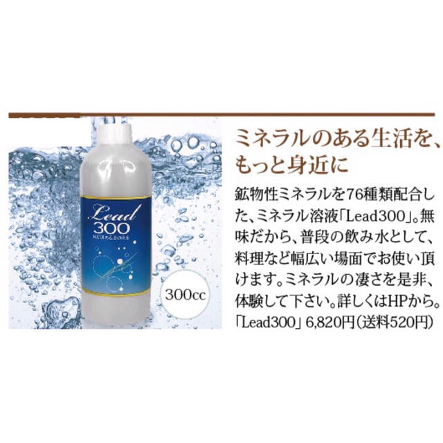 Lead300・株式会社ビリーブ 【送料無料】300mlミネラル新品3本 食品/飲料/酒の健康食品(その他)の商品写真