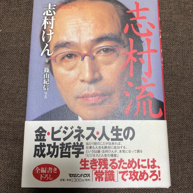 【貴重サイン本】志村流 金・ビジネス・人生の成功哲学