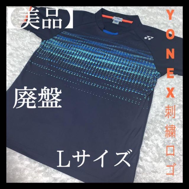 YONEX(ヨネックス)の【美品】YONEX ヨネックス　Tシャツ YONEX刺繍ロゴ お洒落　廃盤　L スポーツ/アウトドアのスポーツ/アウトドア その他(バドミントン)の商品写真