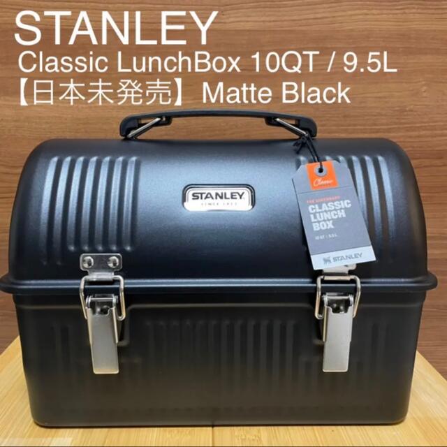 【タグ付き・新品】スタンレー クラシックランチボックス9.5L マットブラック | フリマアプリ ラクマ 【タグ付き・新品】スタンレー クラシックランチボックス9.5L マットブラック | フリマアプリ ラクマ