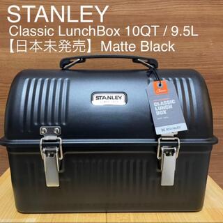 スタンレー(Stanley)の【タグ付き・新品】スタンレー クラシックランチボックス9.5L マットブラック(食器)