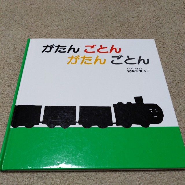 がたんごとん　がたんごとん エンタメ/ホビーの本(絵本/児童書)の商品写真