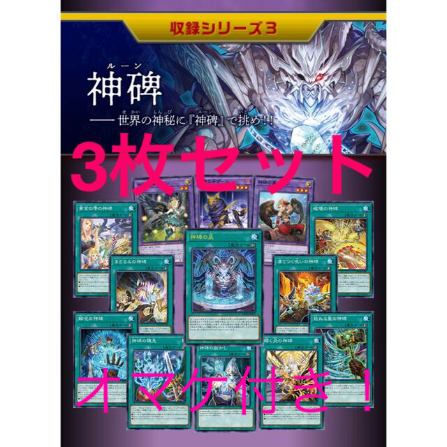 神碑(ルーン)3枚セット