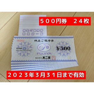 フジヤ(不二家)の不二家　１２０００円　株主優待券(レストラン/食事券)