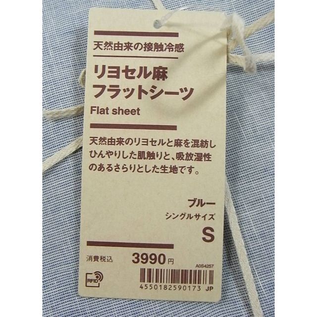 MUJI (無印良品)(ムジルシリョウヒン)の●正規品新品無印良品　リヨセル麻　フラットシーツ　シングル　S　ブルー150ｘ2 インテリア/住まい/日用品の寝具(シーツ/カバー)の商品写真