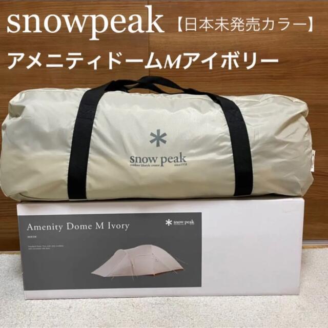 Snow Peak(スノーピーク)の【日本未発売カラー】スノーピーク アメニティドームMアイボリー スポーツ/アウトドアのアウトドア(テント/タープ)の商品写真