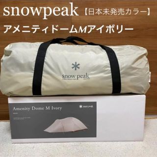 スノーピーク(Snow Peak)の【日本未発売カラー】スノーピーク アメニティドームMアイボリー(テント/タープ)