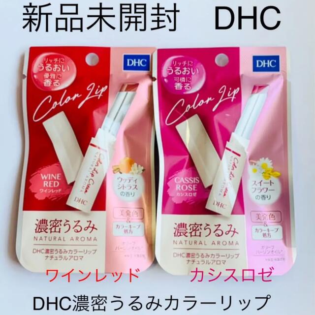 DHC(ディーエイチシー)の新品未開封 DHC 濃密うるみカラーリップ　ワインレッド＋カシスロゼ2種set コスメ/美容のスキンケア/基礎化粧品(リップケア/リップクリーム)の商品写真