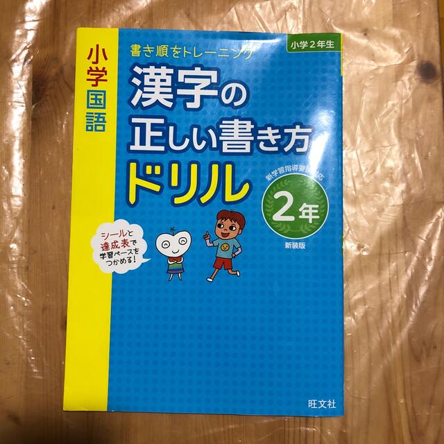 小学国語漢字の正しい書き方ドリル2年 書き順をトレ ニング 新装版の通販 By sttl S Shop ラクマ 小学国語漢字の正しい書き方ドリル2年 書き順をトレ ニング 新装版の通販 By sttl S Shop ラクマ