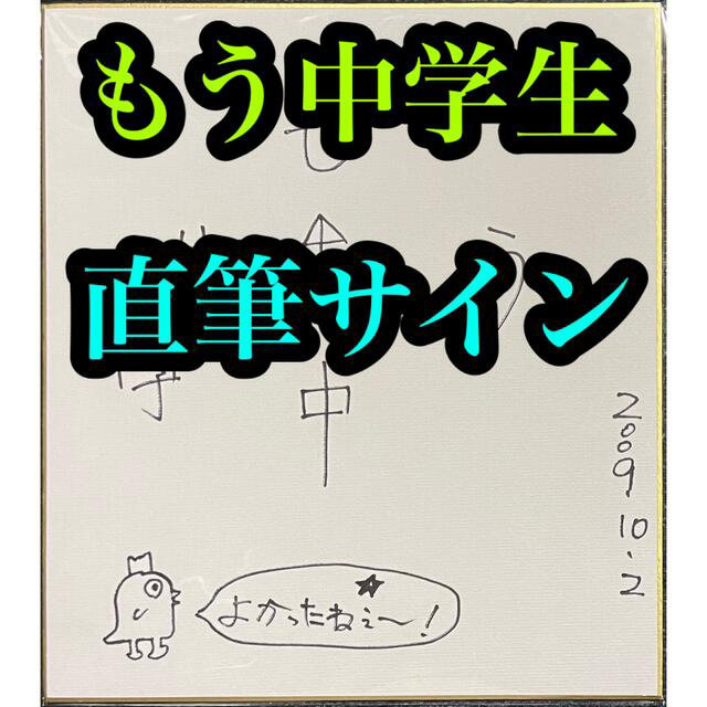 もう中学生 直筆サイン色紙