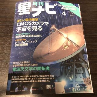 月刊 星ナビ 2022年 04月号(専門誌)