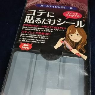 カールアイロン用シール(その他)