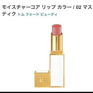 トムフォード(TOM FORD)の限定　レア　トムフォード　モイスチャーコア　リップ　02 マスティク　新品(口紅)