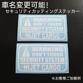 【セキュリティ】カッティングステッカー2枚セット(車外アクセサリ)