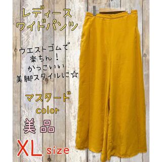 レディースワイドパンツ☆XLマスタードスカーチョウエストゴム美品未使用に近い(カジュアルパンツ)