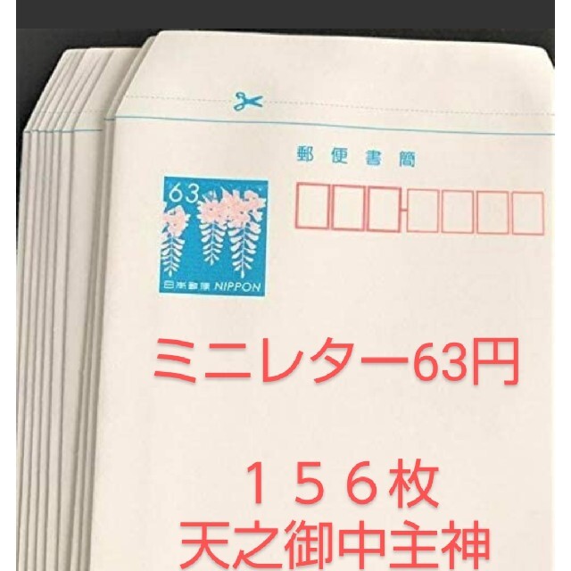 郵便書簡 ミニレター _63円×9枚