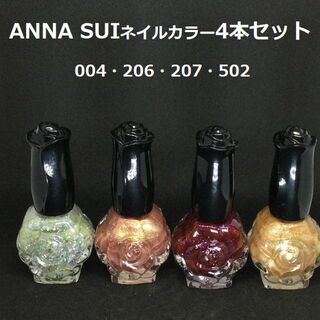 アナスイ(ANNA SUI)のANNA SUI マニキュア 004・206・207・502 4本セット(マニキュア)