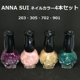 アナスイ(ANNA SUI)のANNA SUI マニキュア 203・305・702・901 4本セット(マニキュア)