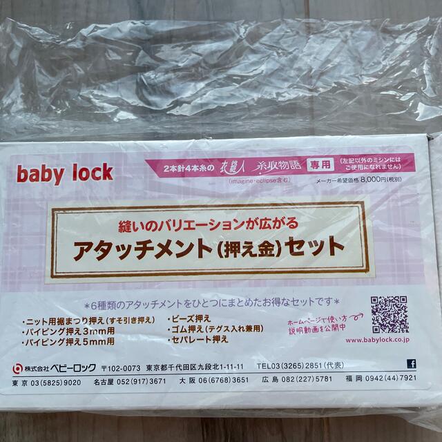 baby lock アタッチメント