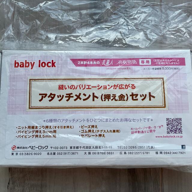 baby lock アタッチメント 2