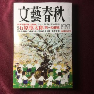 ブンゲイシュンジュウ(文藝春秋)の文藝春秋　2022年4月号　絶筆　石原慎太郎「死への道程」(アート/エンタメ/ホビー)