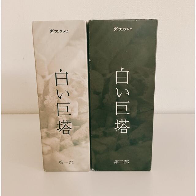 白い巨塔 DVD-BOX DVD TVドラマ 白い巨塔 DVD-BOX DVD TVドラマ