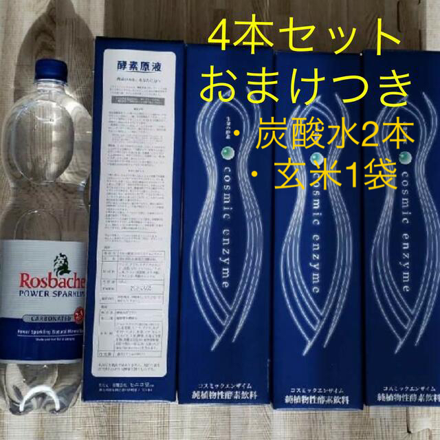 コスミックエンザイム 4本セット おまけ付き酵素原液