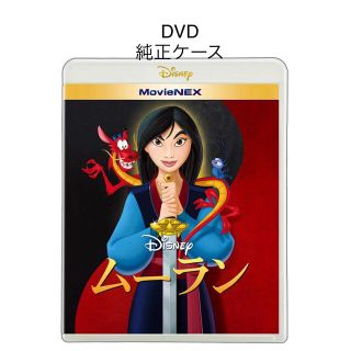 ディズニー(Disney)のムーラン　DVD 純正ケース　アウターケース(アニメ)