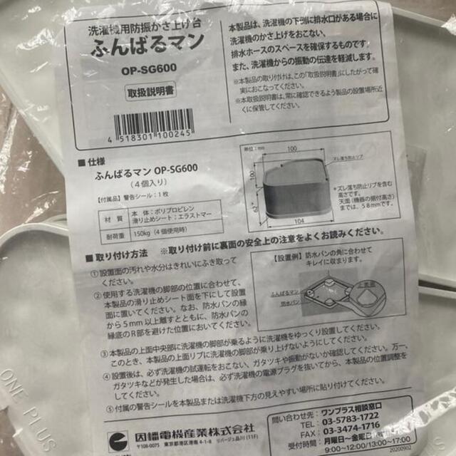 洗濯機用防振かさ上げ台 ふんばるマン OP-SG600  インテリア/住まい/日用品のインテリア/住まい/日用品 その他(その他)の商品写真