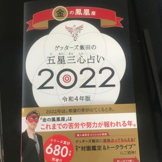 ゲッターズ飯田の五星三心占い／金の鳳凰座 ２０２２(趣味/スポーツ/実用)