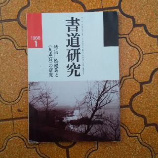 書道研究(書)