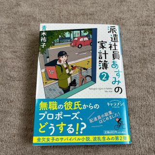 派遣社員あすみの家計簿 ２(その他)