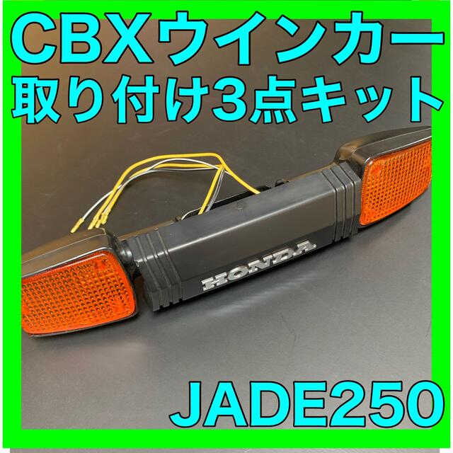 JADE ジェイド250 CBXウインカー3点キット