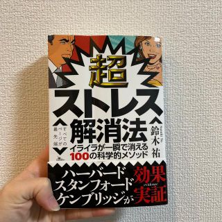 超ストレス解消法 イライラが一瞬で消える１００の科学的メソッド(その他)