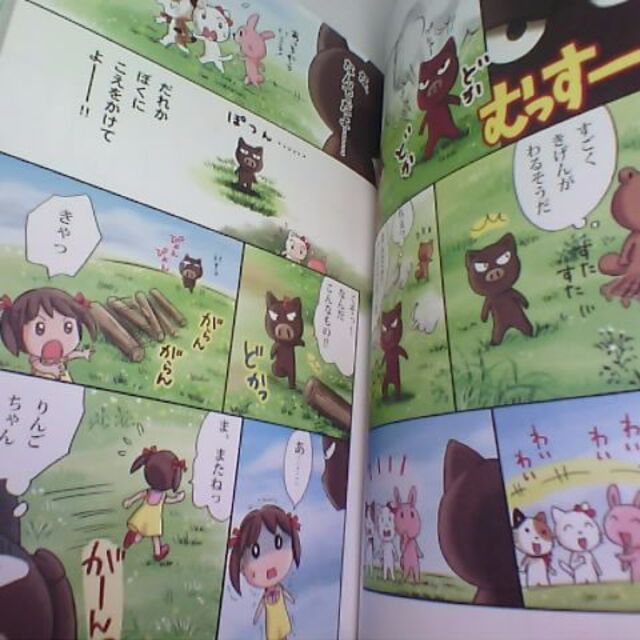 りんごちゃんと、おひさまの森のなかまたち よい習慣が身につく絵本 1