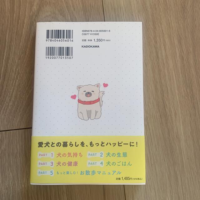 イラストでわかりやすい！愛犬との絆がぐーっと深まる本 エンタメ/ホビーの本(文学/小説)の商品写真